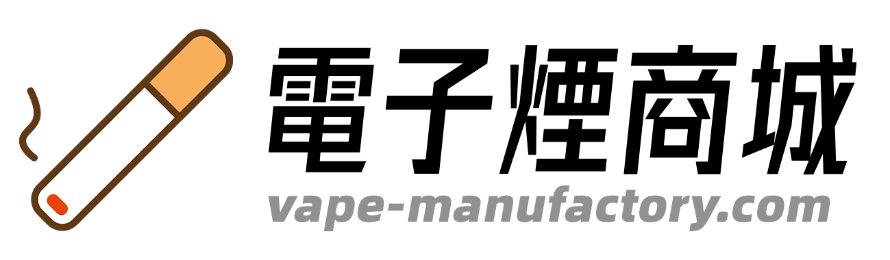 電子煙油與注油式電子煙主機專賣商城 Logo