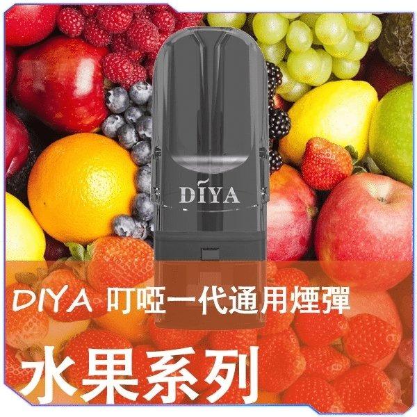 DIYA 叮啞煙彈水果系列特寫:高還原度、口感順滑細膩