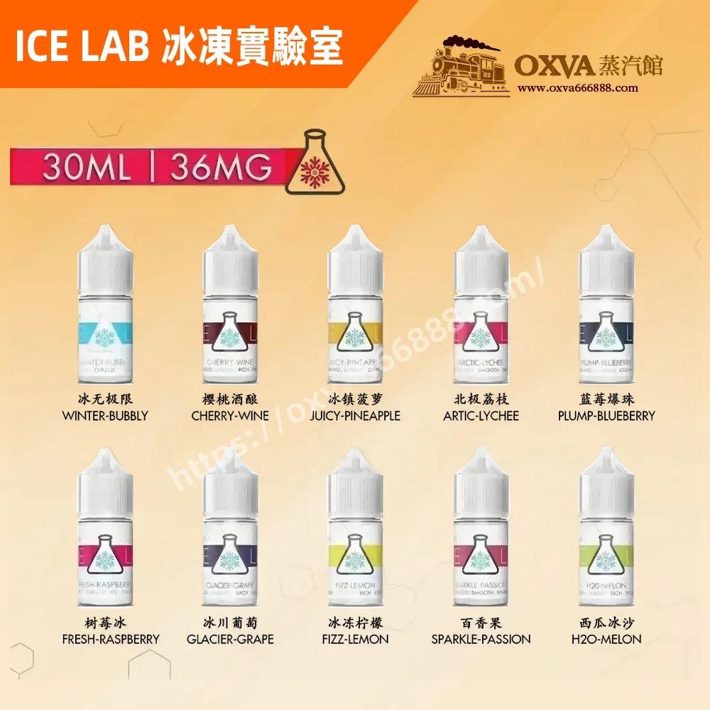 ICE-LAB冰凍實驗室煙油