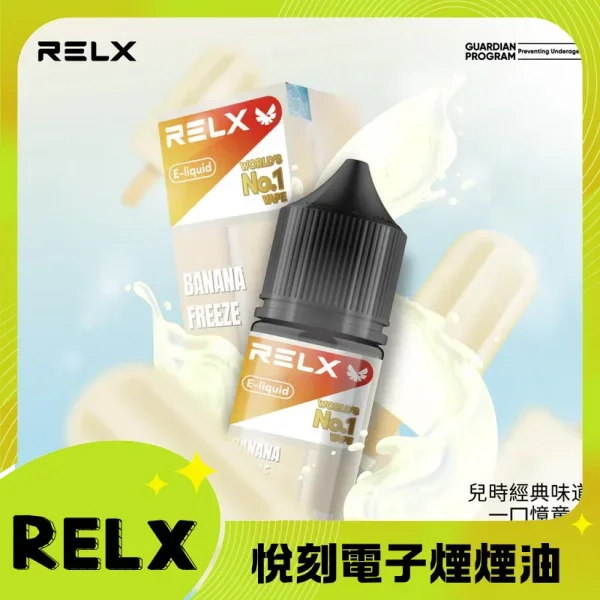 RELX悅刻煙油-老冰棍