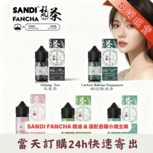 梵茶 FANCHA 30ml 日本進口茶香煙油 35mg尼古丁鹽小煙油瓶裝