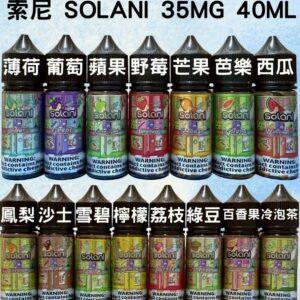 Solani索尼40ml小煙油 尼古丁鹽煙油 多口味瓶裝產品圖