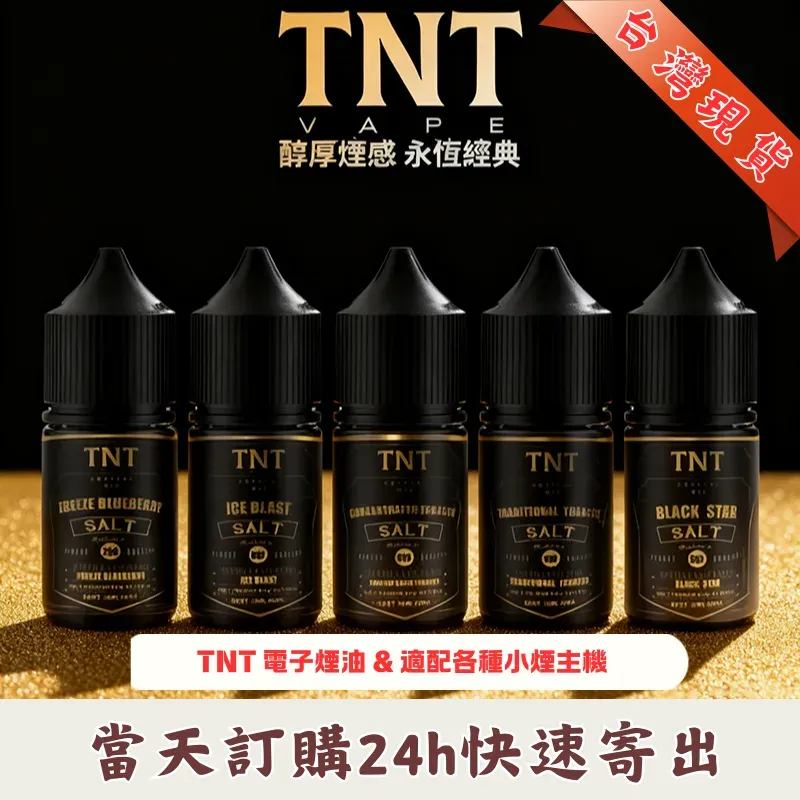 TNT菸草系列30ml小煙油 義大利進口尼古丁鹽菸草煙油瓶裝產品圖